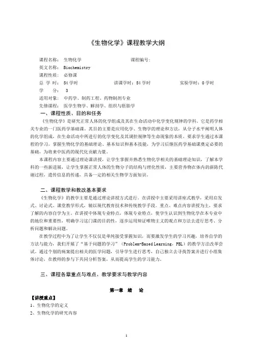 《生物化学》课程教学大纲学时中药学药物制剂和制药工程专业