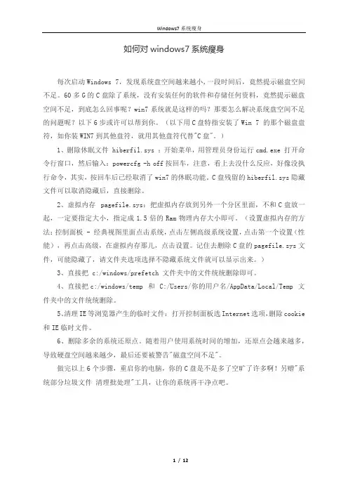 如何对windows7系统瘦身