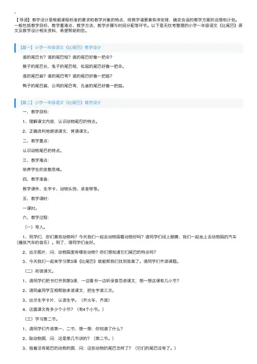 小学一年级语文《比尾巴》原文及教学设计