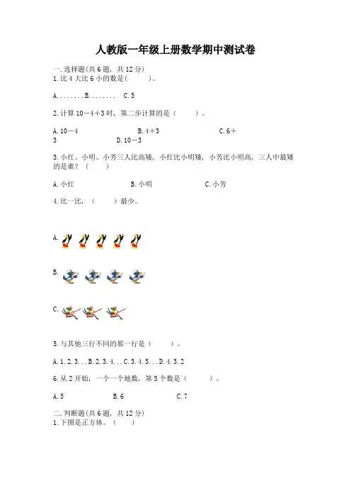 人教版一年级上册数学期中测试卷加解析答案