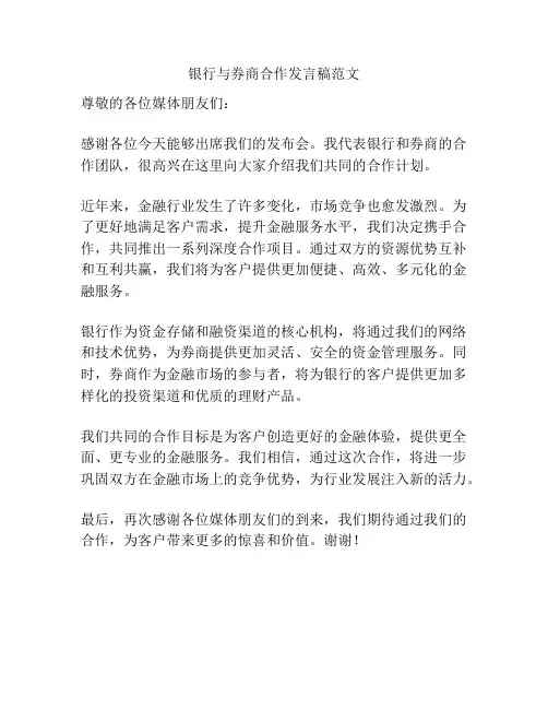 银行与券商合作发言稿范文