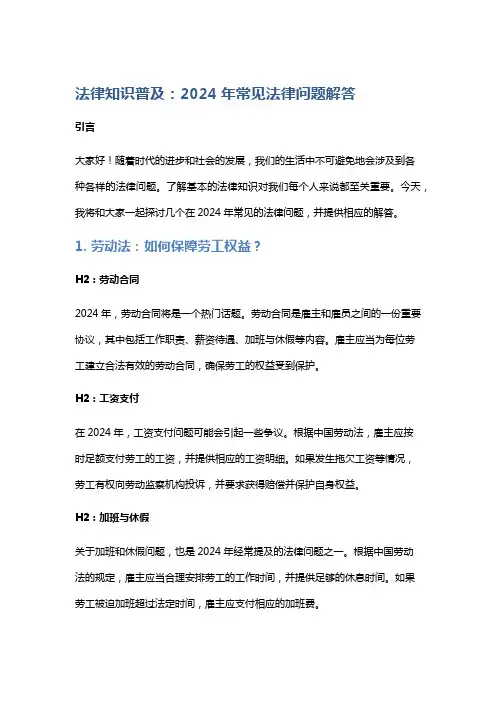 法律知识普及：2024年常见法律问题解答