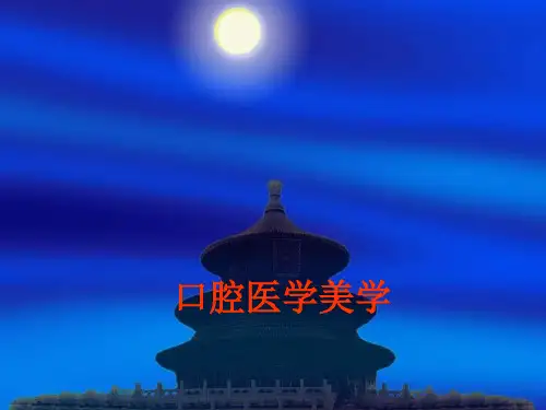 口腔医学美学知识