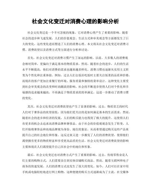 社会文化变迁对消费心理的影响分析