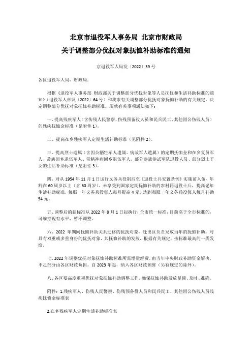 北京市退役军人事务局 北京市财政局关于调整部分优抚对象抚恤补助标准的通知