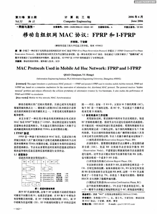 移动自组织网MAC协议：FPRP和I-FPRP