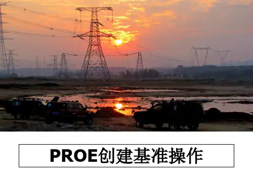 PROE创建基准操作