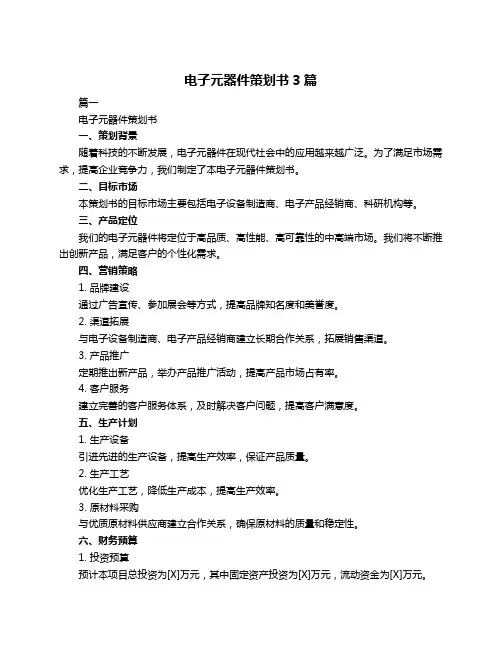 电子元器件策划书3篇
