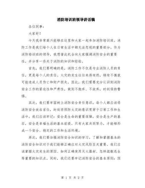 消防培训班领导讲话稿
