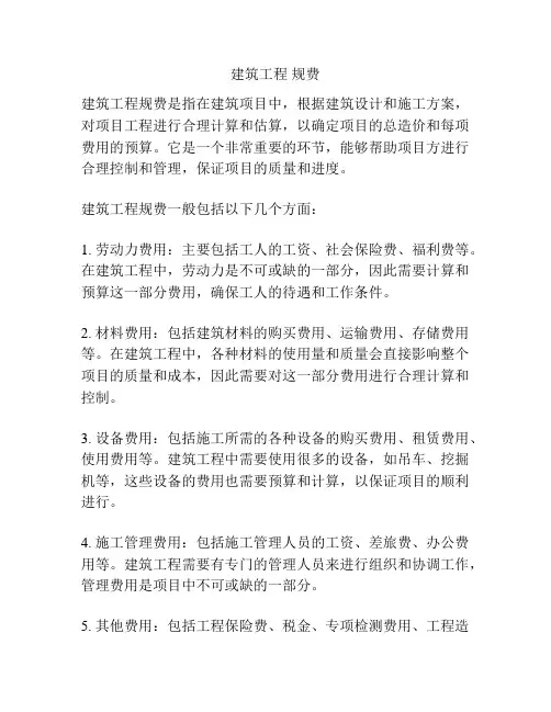 建筑工程 规费