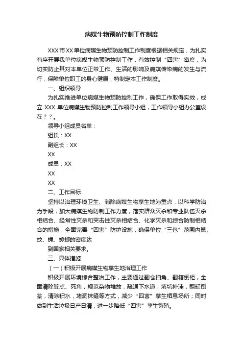 病媒生物预防控制工作制度