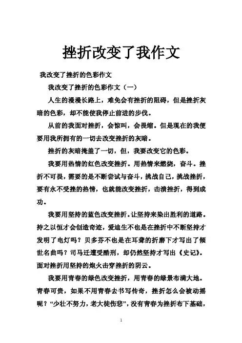 挫折改变了我作文