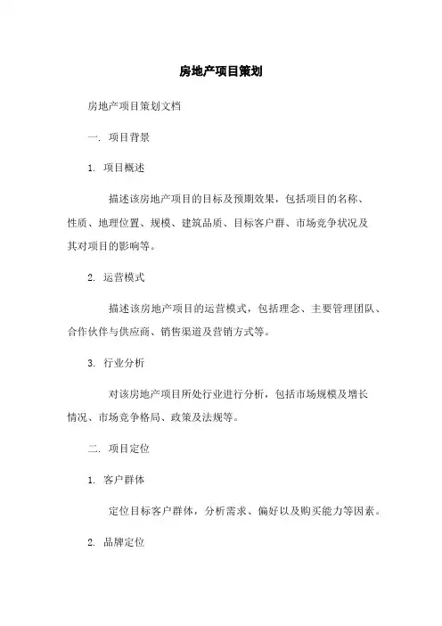 房地产项目策划