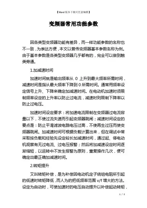 变频器常用功能参数