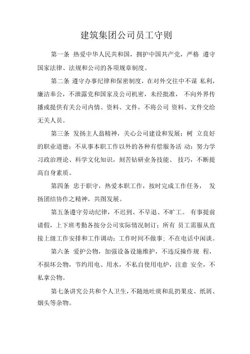 建筑集团公司员工守则