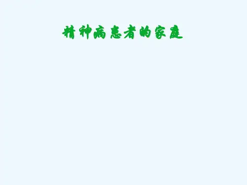 精神病患者家庭康复指导