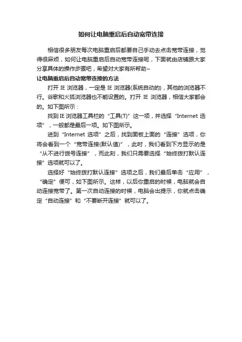 如何让电脑重启后自动宽带连接