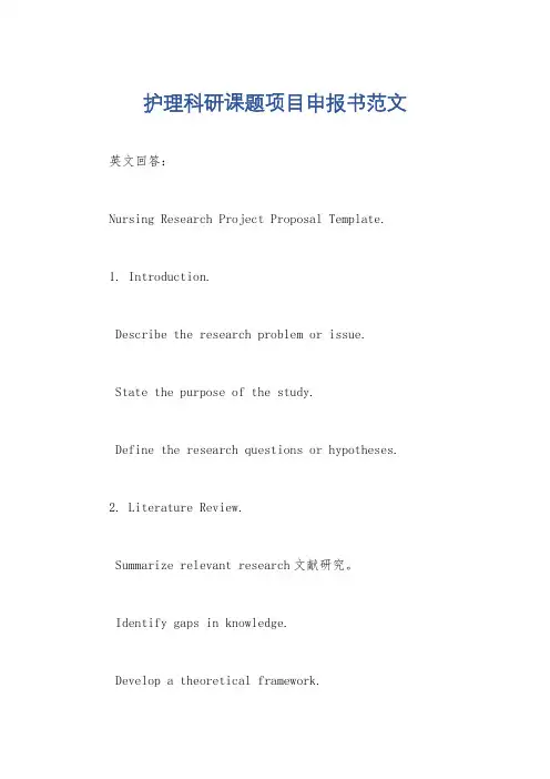 护理科研课题项目申报书范文