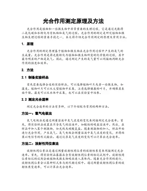光合作用测定原理及方法