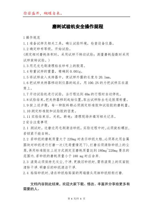 磨耗试验机安全操作规程模本