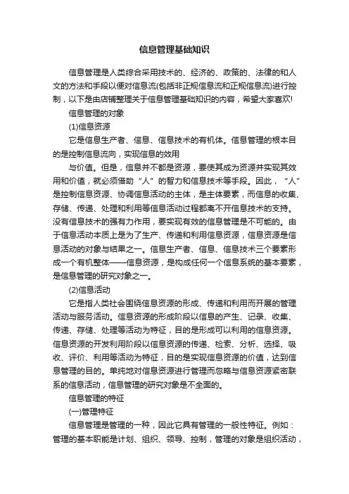 信息管理基础知识