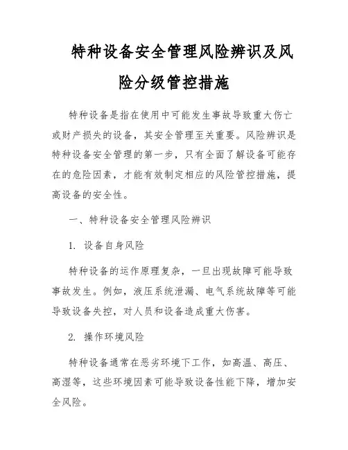 特种设备安全管理风险辨识及风险分级管控措施