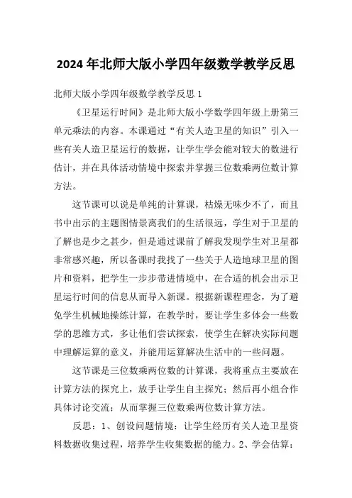 2024年北师大版小学四年级数学教学反思