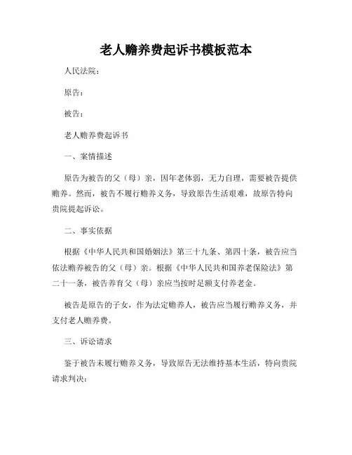 老人赡养费起诉书模板范本