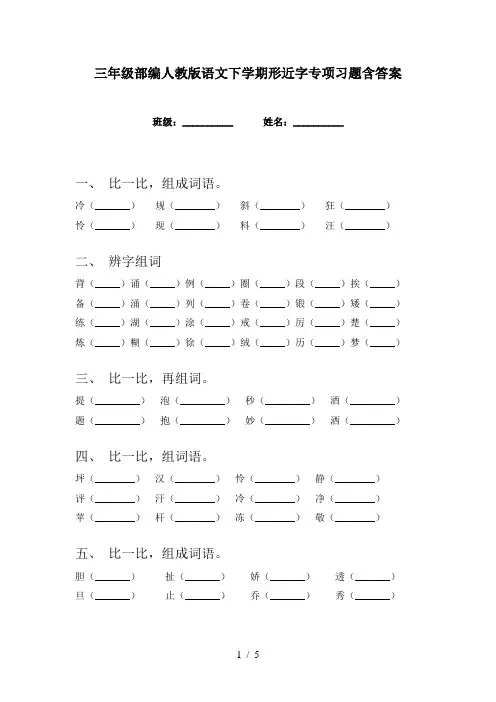 三年级部编人教版语文下学期形近字专项习题含答案