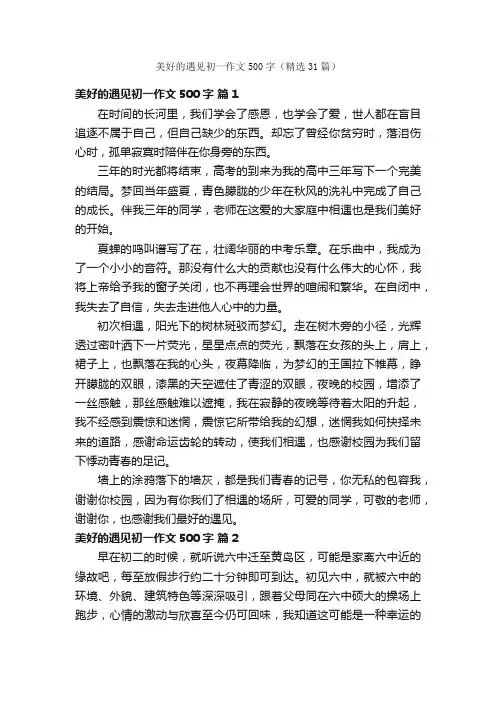 美好的遇见初一作文500字（精选31篇）