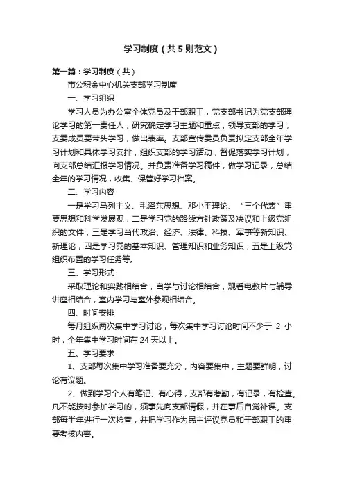 学习制度（共5则范文）