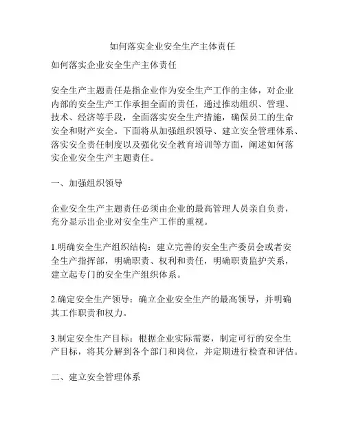 如何落实企业安全生产主体责任