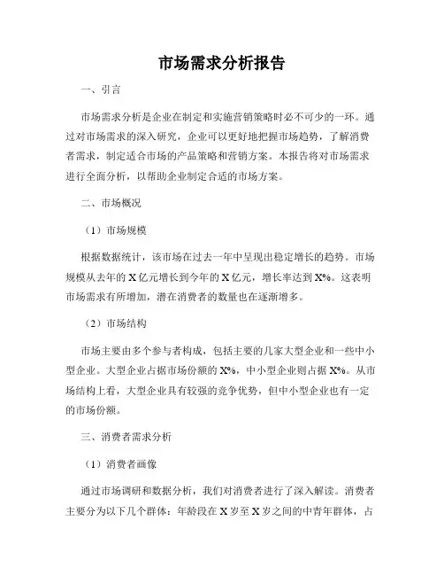 市场需求分析报告