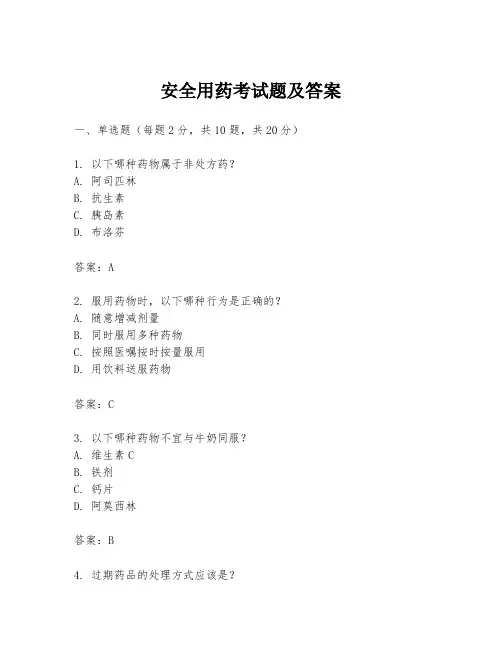 安全用药考试题及答案