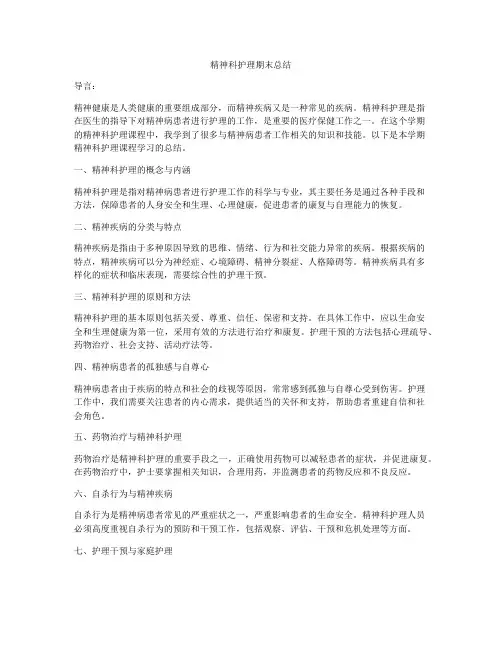 精神科护理期末总结