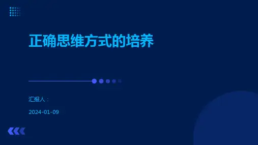 正确思维方式的培养