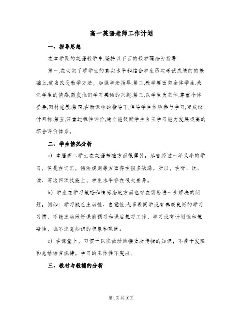 高一英语老师工作计划(三篇)