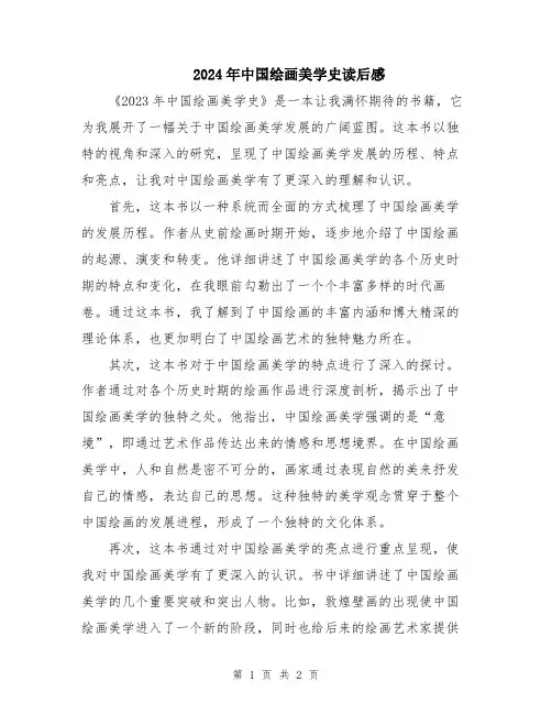 2024年中国绘画美学史读后感