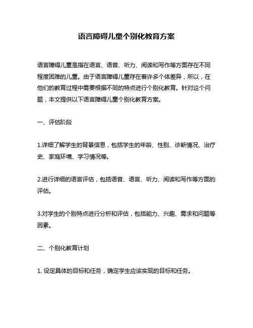 语言障碍儿童个别化教育方案