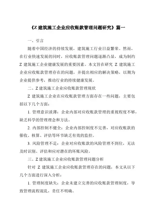 《Z建筑施工企业应收账款管理问题研究》范文