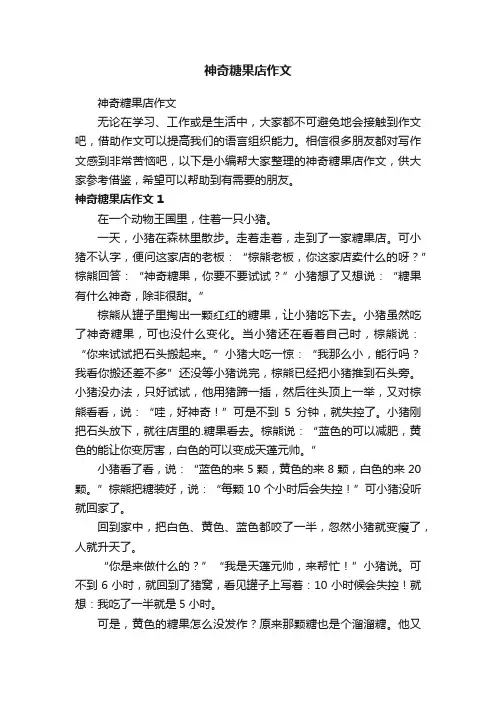 神奇糖果店作文