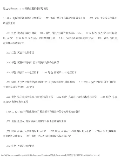 迅达电梯微机控制板指示灯说明