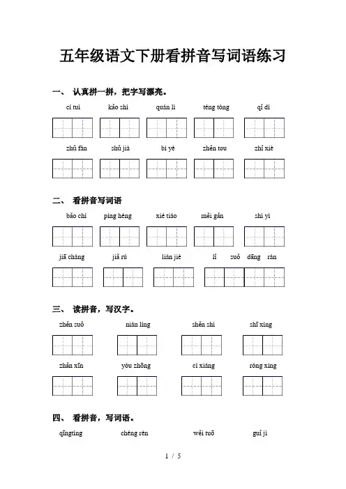 五年级语文下册看拼音写词语练习