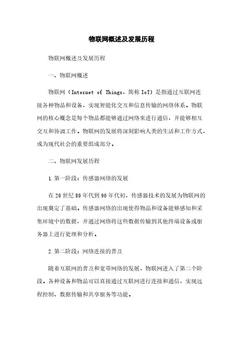 物联网概述及发展历程