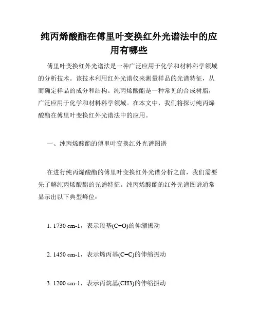 纯丙烯酸酯在傅里叶变换红外光谱法中的应用有哪些