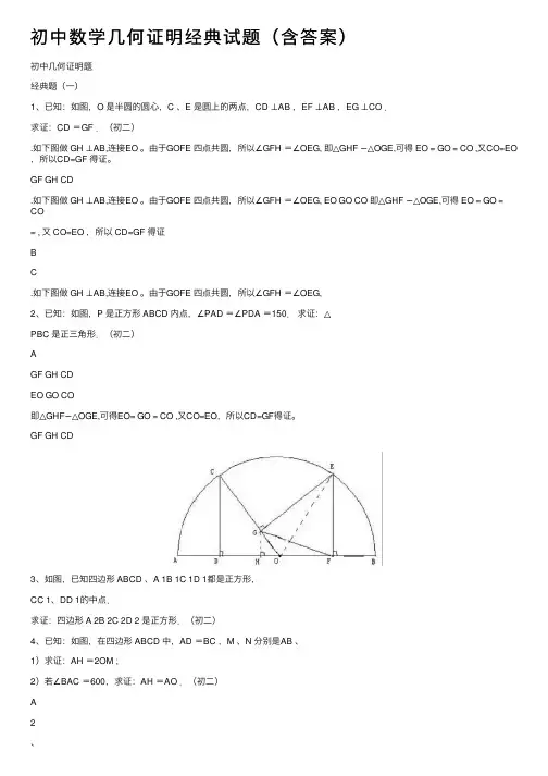 初中数学几何证明经典试题（含答案）