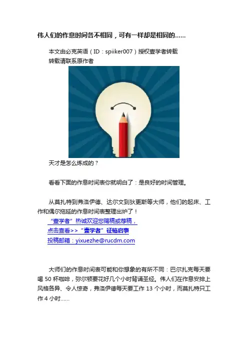 伟人们的作息时间各不相同，可有一样却是相同的......