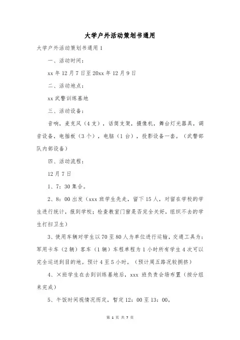 大学户外活动策划书通用