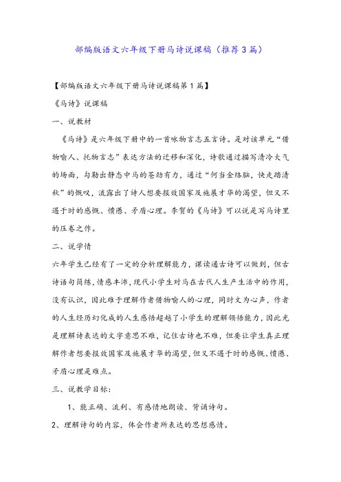部编版语文六年级下册马诗说课稿(推荐3篇)