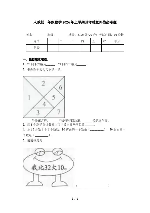 人教版一年级数学2024年上学期月考质量评估必考题